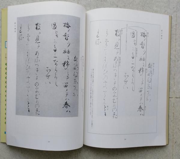 かな名跡講座3冊 高野切第一種／関戸本古今集／寸松庵色紙