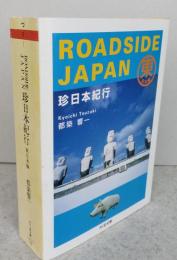 ＲＯＡＤＳＩＤＥ　ＪＡＰＡＮ　珍日本紀行　東日本編 　ちくま文庫　【画像6枚掲載】　