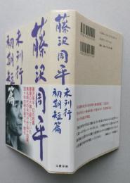 藤沢周平　未刊行初期短篇　　