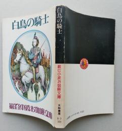 白鳥の騎士　巌谷小波お伽噺文庫　　【画像3枚掲載】　