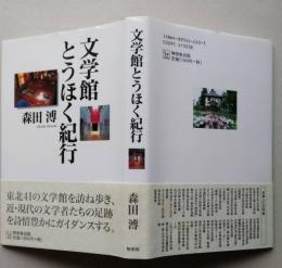文学館とうほく紀行【寺山修司 太宰治記念館 石坂洋次郎記念館 宮澤賢治記念館 野村胡堂記念館 晩翠草堂 智恵子記念館 草野心平文学館】 　画像5枚掲載