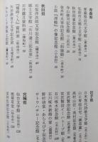 文学館とうほく紀行【寺山修司 太宰治記念館 石坂洋次郎記念館 宮澤賢治記念館 野村胡堂記念館 晩翠草堂 智恵子記念館 草野心平文学館】 　画像5枚掲載