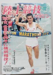 陸上競技マガジン1987年6月号 ボストンマラソン瀬古利彦/第35回兵庫リレーカーニバル　【画像4枚掲載】