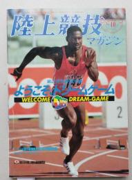陸上競技マガジン1987年10月号 第2回世界選手権/第14回全日本中学選手権　【画像4枚掲載】