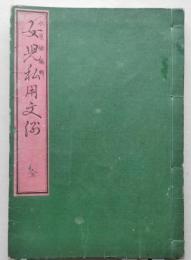 女児私用文例　全　【画像4枚掲載】