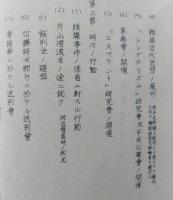 特別要視察人状勢一班 続一　日本社会運動史料2集　【画像6枚掲載】