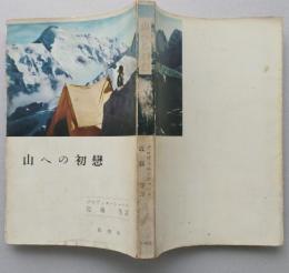 山への初恋　　【画像3枚掲載】　　　
