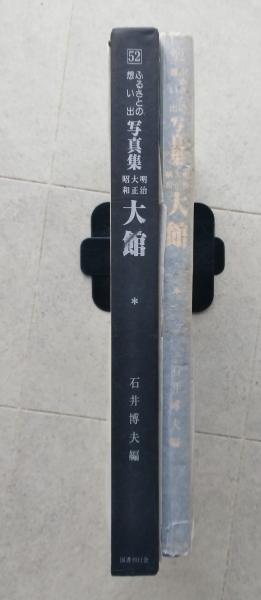 ふるさとの想い出写真集 大館 明治大正昭和 秋田犬/全焼前の大館