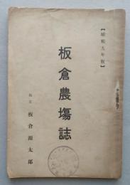 板倉農場誌　【画像4枚掲載】　