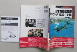 オスプレイ軍用機シリーズ46　 日本海軍航空隊ガイドブック 1937‐1945　 【画像4枚掲載】