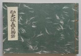 荘内天保義民物語 （山形県鶴岡市）　【画像6枚掲載】