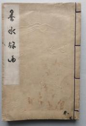 墨水余滴　【画像5枚掲載】