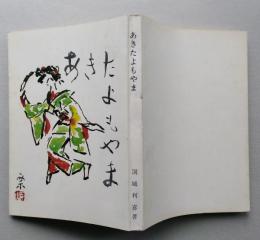 あきたよもやま 【画像6枚掲載】(秋田音頭のこと ミス川反1号 権勢振う女中 川反泰平記 秋田の電灯創世記 千秋公園 男鹿のよさ・・)