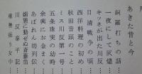 あきたよもやま 【画像6枚掲載】(秋田音頭のこと ミス川反1号 権勢振う女中 川反泰平記 秋田の電灯創世記 千秋公園 男鹿のよさ・・)