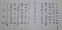 あきたよもやま 【画像6枚掲載】(秋田音頭のこと ミス川反1号 権勢振う女中 川反泰平記 秋田の電灯創世記 千秋公園 男鹿のよさ・・)