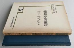 地形測量・地図編集　測量実務叢書5　　　