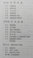 地形測量・地図編集　測量実務叢書5　　　