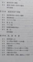 地形測量・地図編集　測量実務叢書5　　　