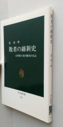 敗者の維新史　会津藩士荒川勝茂の日記　中公新書　　 　1997年5版