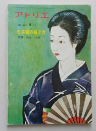 美術雑誌 アトリエ №607　昭和53年9月号　日本画の描き方 花鳥・山水・人物　【画像3枚掲載】