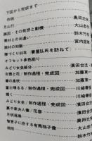 美術雑誌 アトリエ №607　昭和53年9月号　日本画の描き方 花鳥・山水・人物　【画像3枚掲載】