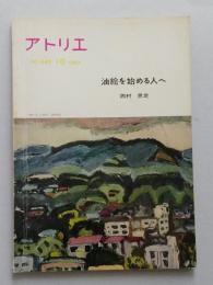 美術雑誌 アトリエ №440　昭和44年10月号　油絵を始める人へ 西村愿定　【画像3枚掲載】