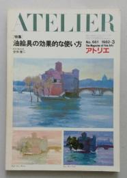 美術雑誌 アトリエ №661　昭和57年3月号　油絵具の効果な使い方 安保健二　【画像3枚掲載】
