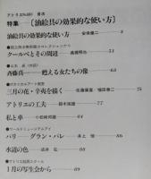 美術雑誌 アトリエ №661　昭和57年3月号　油絵具の効果な使い方 安保健二　【画像3枚掲載】