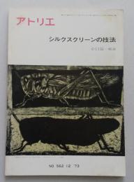 美術雑誌 アトリエ №562　昭和50年12月号　シルクスクリーンの技法 小口益一　【画像3枚掲載】