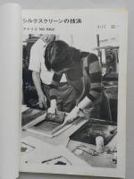 美術雑誌 アトリエ №562　昭和50年12月号　シルクスクリーンの技法 小口益一　【画像3枚掲載】