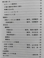 美術雑誌 アトリエ №562　昭和50年12月号　シルクスクリーンの技法 小口益一　【画像3枚掲載】