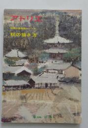 美術雑誌 アトリエ №596 昭和50年10月号　四季の風景画シリーズ 秋の描き方　荻原孝一 綱千啓四郎 大國章夫 宮城音蔵 ほか　【画像3枚掲載】