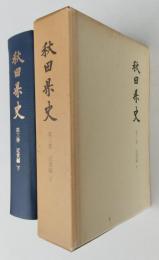 秋田県史　第3巻　近世編下 【秋田藩政の変貌 百姓一揆 南部藩鹿角領 由利諸氏の領域 本荘藩 亀田藩 矢島藩 国学洋学 】　画像6枚掲載