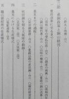 秋田県史　第3巻　近世編下 【秋田藩政の変貌 百姓一揆 南部藩鹿角領 由利諸氏の領域 本荘藩 亀田藩 矢島藩 国学洋学 】　画像6枚掲載