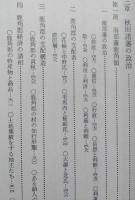 秋田県史　第3巻　近世編下 【秋田藩政の変貌 百姓一揆 南部藩鹿角領 由利諸氏の領域 本荘藩 亀田藩 矢島藩 国学洋学 】　画像6枚掲載