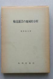 輸送園芸の地域的分析　　　　
