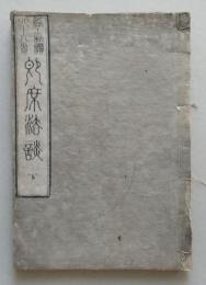 浄土和讃四十八首 即席法談　下巻　 【画像6枚掲載】