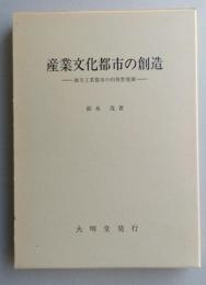産業文化都市の創造　地方工業都市の内発型発展　【画像4枚掲載】　