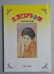 大正ロマンと美　美術店絵草子　十周年記念特別展　【画像6枚掲載】　