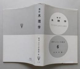 改訂 水理学　標準土木工学講座6　　　