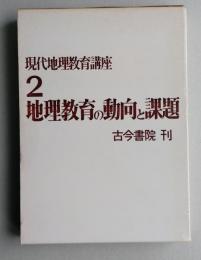 現代地理教育講座　第２巻　地理教育の動向と課題　【画像3枚掲載】