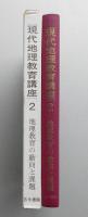 現代地理教育講座　第２巻　地理教育の動向と課題　【画像3枚掲載】