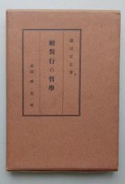絶対行の哲学　【画像5枚掲載】　 　 　　
