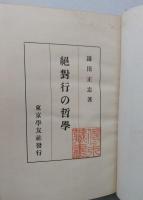 絶対行の哲学　【画像5枚掲載】　 　 　　
