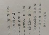 絶対行の哲学　【画像5枚掲載】　 　 　　