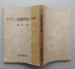 ケインズ雇傭理論の分析　貨幣経済の限界　　【画像5枚掲載】　