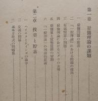 ケインズ雇傭理論の分析　貨幣経済の限界　　【画像5枚掲載】　