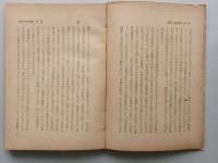 ケインズ雇傭理論の分析　貨幣経済の限界　　【画像5枚掲載】　