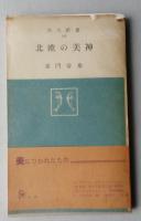 北欧の美神　角川新書　【画像4枚掲載】　 　　