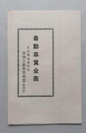 自動車賃金表　久居警察署管内（三重県）　【画像6枚掲載】
